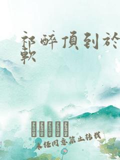 祁醉顶到于炀脚软