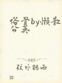 俗骨by懒散蒲公英