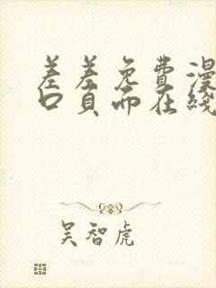 差差免费漫画入口页面在线阅读