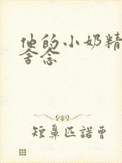 他的小奶精po舍念