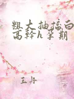 粗大抽搐白浊h高干h孕期