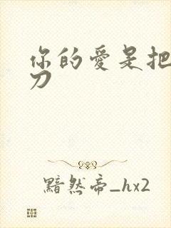 你的爱是把温柔刀