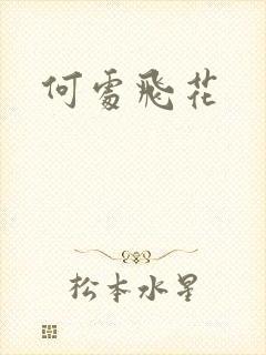 何处飞花