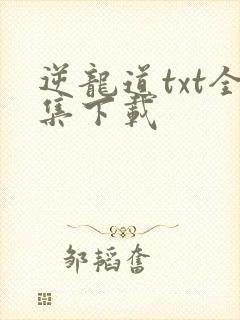 逆龙道txt全集下载
