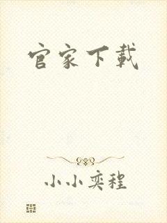 官家下载