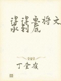 得得鲁将文化传承到底