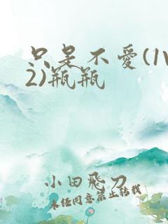 只是不爱(1V2)瓶瓶