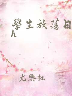 学生放荡日记高h