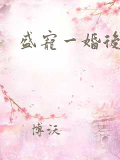 盛宠一婚后霸爱