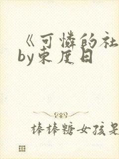 《可怜的社畜》by东度日