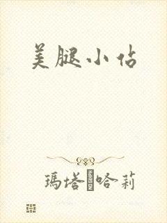 美腿小站