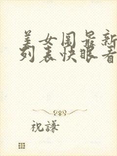美女图最新章节列表快眼看书