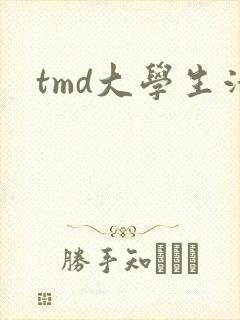 tmd大学生活