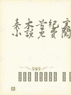 秦木兮纪寒卿的小说免费阅读