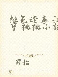 桃色逢春 江德宝 桃桃小说