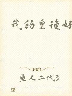 我的皇后好妖娆