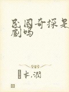 民国奇探是耽改剧吗