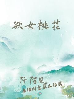 欲女桃花