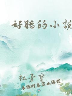 好听的小说名字