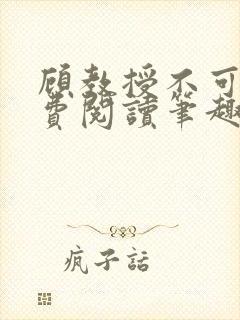 顾教授不可以免费阅读笔趣阁