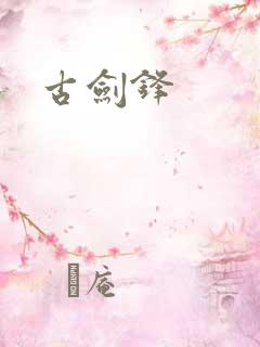 古剑锋