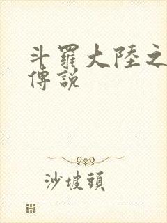 斗罗大陆之死神传说