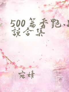 500篇香艳小说合集