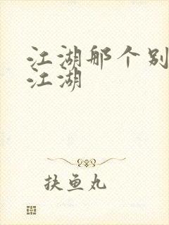 江湖那个别样的江湖