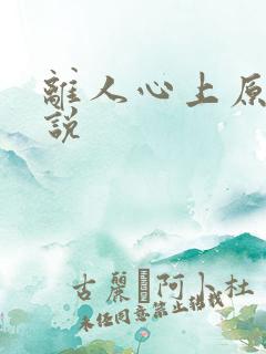 离人心上原著小说