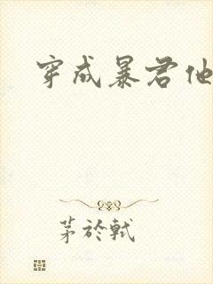 穿成暴君他前妻