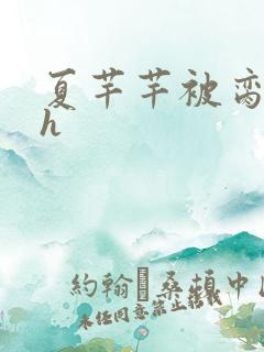 夏芊芊被脔日常h