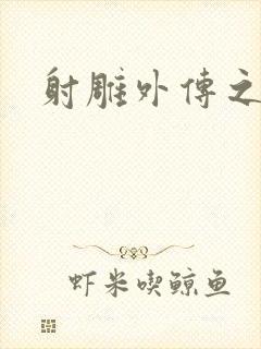 射雕外传之黄蓉