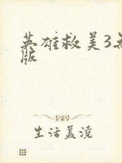 英雄救美3无敌版