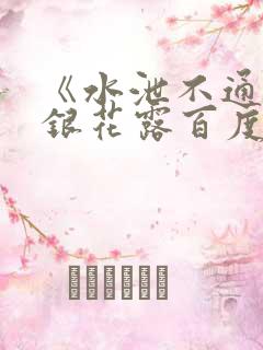 《水泄不通》金银花露百度云