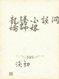 龙腾小说网 娇娇师娘