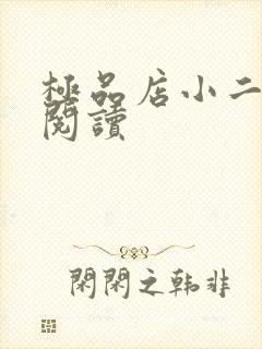 极品店小二全文阅读