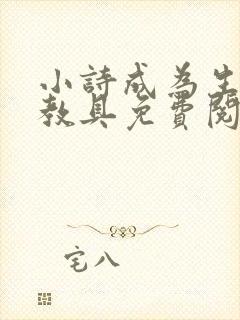 小诗成为生物课教具免费阅读