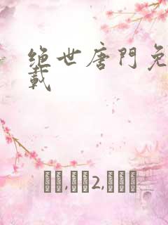 绝世唐门免费下载