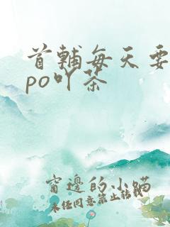 首辅每天要不够po吖茶