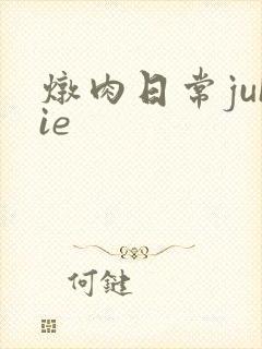 炖肉日常juIie