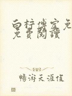 白柠傅宸免全文免费阅读