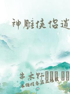 神雕侠侣逍遥篇