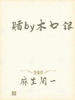 赌by木口银