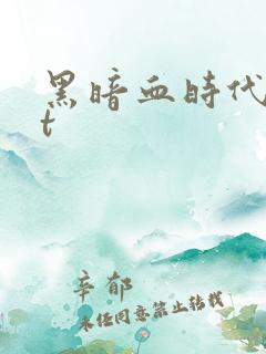 黑暗血时代txt