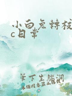 小白兔转校生埃c日常