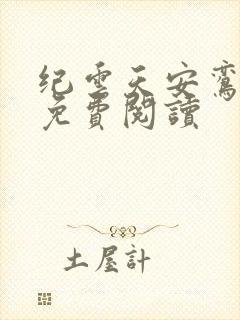 纪云天安鸾全文免费阅读