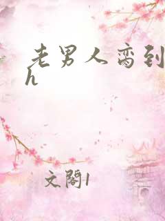 老男人脔到她哭h