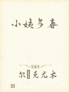 小姨多春