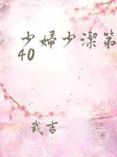 少妇少洁第1一40