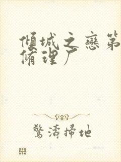 倾城之恋第一章修理厂